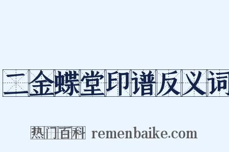 二金蝶堂印谱反义词是什么意思的图片